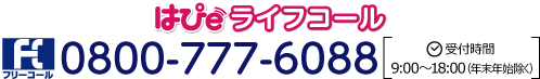 はぴeライフコール フリーコール0800-777-6088 受付時間9:00～18:00